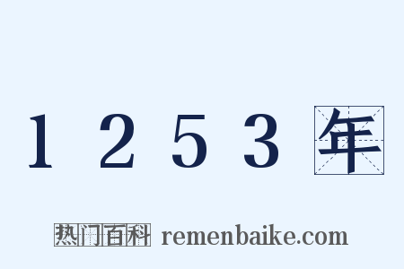 1253年是什么意思的图片
